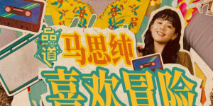 女儿们的味道